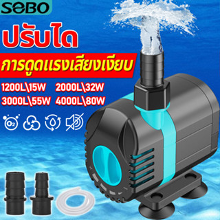 SOBO ปั๊มน้ำตู้ปลา ปั๊มจุ่ม 4000L/h 80w ปรับได้ เครื่องปั้มน้ำตู้ปลา ปั๊มบ่อปลา เครื่องปั๊มน้ำปลา ปั๊มน้ำ ปั๊มตู้ปลา