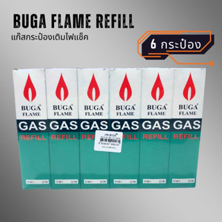 แก๊สกระป๋องเติมไฟแช็ค  (6 กระป๋อง) BUGA FLAME REFILL บูก้า ขนาด 50 กรัม