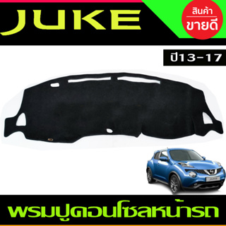 พรมปูคอนโซลหน้ารถ Nissan Juke ปี 2013,2014,2015,2016,2017