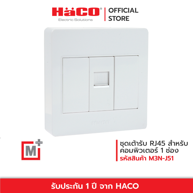 HACO ชุดเต้ารับ RJ45 สำหรับคอมพิวเตอร์ 1 ช่อง รุ่น M3N-J51