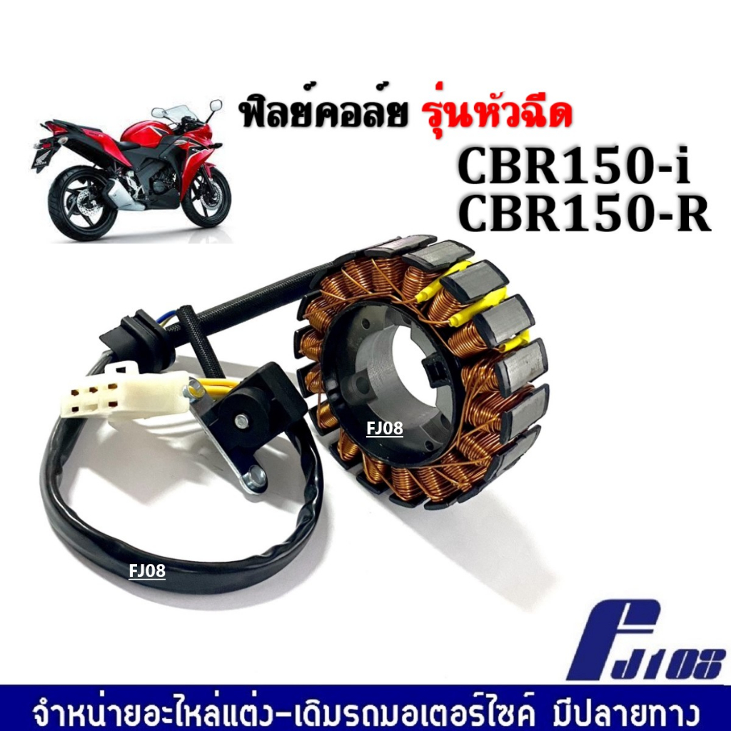 มัดไฟ ฟิลคอย ฟิลย์คอล์ย มัดข้าวต้ม CBR150I-R ซีบีอาร์150 ฟิลคอล์ยHONDA CBR ขดลวดสเตเตอร์CBR150 จานไฟ