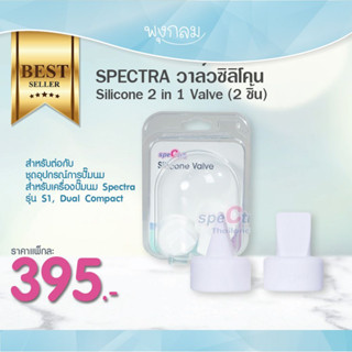 SPECTRA วาล์วซิลิโคน Silicone 2 in 1 Valve (2 ชิ้น)