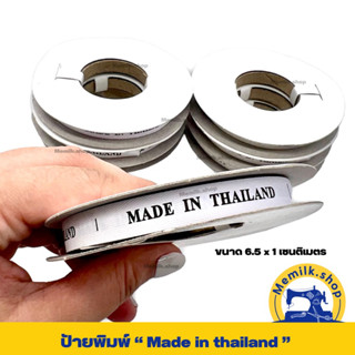 ป้ายพิมพ์ “Made in thailand” พื้นขาวตัวอักษรดำ