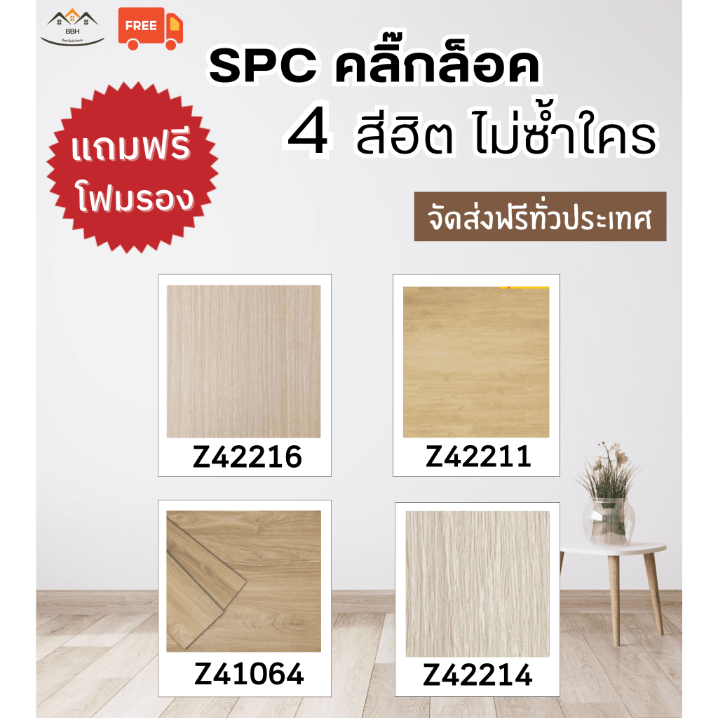 [ส่งฟรี] ถูกที่สุด🔥4 สีขายดี กระเบื้องยาง รุ่นคลิ๊กล็อค ลายไม้ รุ่น SPC ความหนา 4 มม. [[ จัดส่งเร็ว 