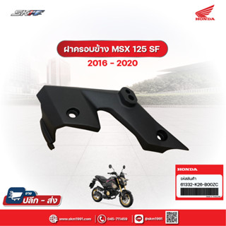 ฝาครอบข้าง ไฟหน้า ซ้าย  MSX125G แท้ศูนย์ HONDA (61332-K26-B00ZC)