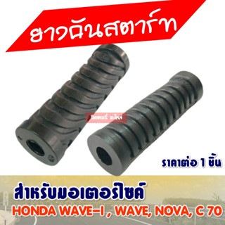 ยางคันสตาร์ท สำหรับ WAVE / NOVA-S / C70 / WAVE110i (ราคาต่อ 1 ชิ้น)