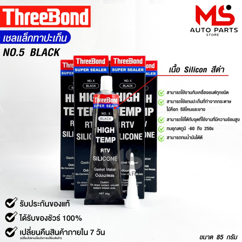 กาวทาปะเก็น สีดำ ขนาด 85 กรัม ( 1 หลอด ) ซิลิโคนเหลวทาปะเก็น ชนิดทนความร้อนสูง