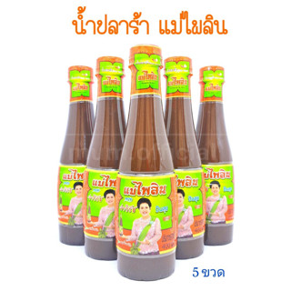 น้ำปลาร้า แม่ไพลิน 5 ขวด ราคาส่ง นายจ่าวิรัช ปันสุข เจ้าค่ะ ปลาร้าแม่ไพลิน น้ำปลาร้าปรุงสุก 400 มล.