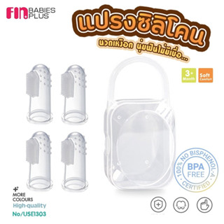 FIN แปรงซิลิโคนนวดเหงือกและฟัน แบบสวมนิ้ว 1กล่องบรรจุ4 ชิ้น