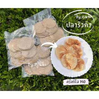 ปลาริวกิว ปลาทะเลแผ่นกลม (ถุงซีลสูญญากาศ)