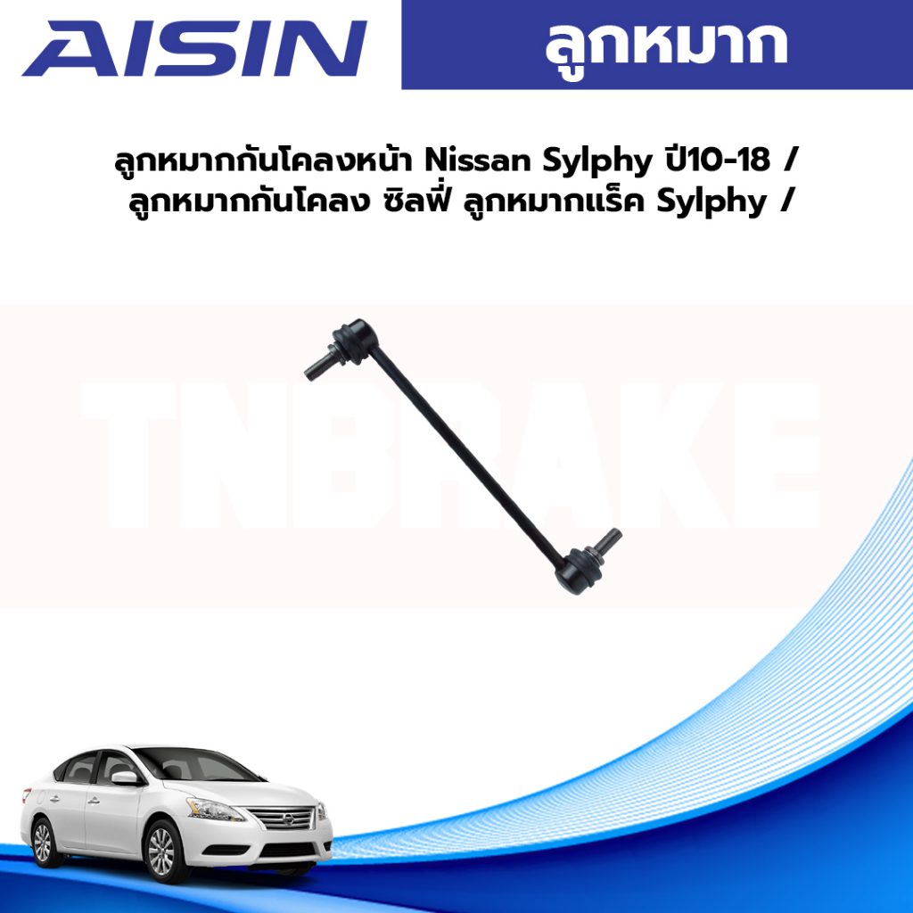 Aisin ลูกหมากกันโคลงหน้า Nissan Sylphy Pulzar  ปี10-18 / ลูกหมากแร็ค ซิลฟี่ ลูกหมากกันโคลง Sylphy