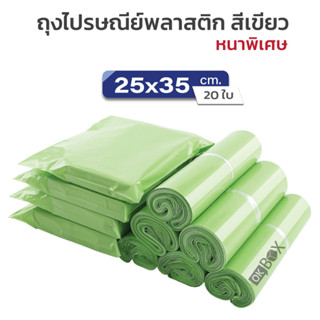 ซองไปรษณีย์พลาสติก สีเขียว 25x35 สีพาสเทล ไม่จ่าหน้า  ถุงไปรษณีย์ ถุงไปรษณีย์พลาสติก ซองไปรษณีย์