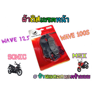 ราคาช่าง! ผ้าเบรคwave125 wave100s Sonic MSX เนื้อคาร์บอนผสมทองเหลืองคุณภาพดี!