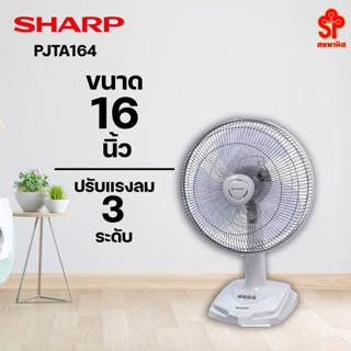 SHARP พัดลมตั้งโต๊ะ 16 นี้ว รุ่น PJ-TA164 [โปรดติดต่อผู้ขายก่อนทำการสั่งซื้อ]