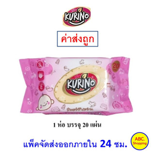 ✅ส่งไว | ใหม่ | ของแท้ ✅ Kurino คูริโนะ ทิชชู่เปียก พกพา สะดวก ขนาด 20 แผ่น 1 ห่อ