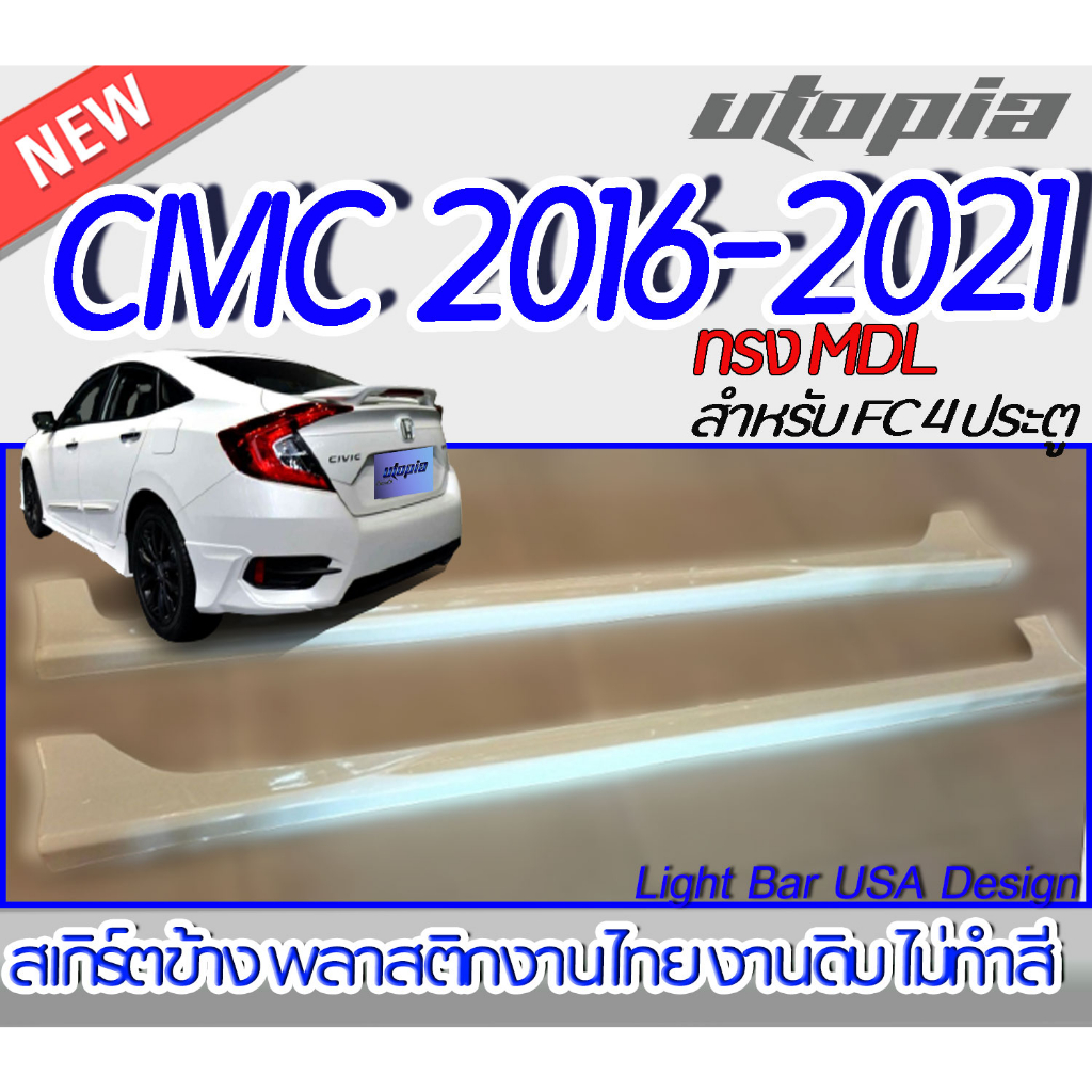 สเกิร์ตข้าง CIVIC 2019-2021 ลิ้นด้านข้าง ทรง MDL สำหรับ FC 4 ประตู พลาสติก ABS งานดิบ ไม่ทำสี