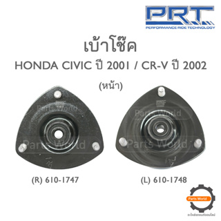 PRT เบ้าโช๊คอัพหน้า HONDA CIVIC ปี 2001 / CR-V ปี 2002 (R) 610-1747 / (L) 610-1748