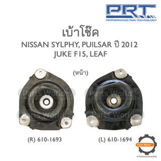 PRT เบ้าโช๊คอัพหน้า NISSAN SYLPHY /  PULSAR ปี 2012 / JUKE F15 / LEAF (R) 610-1693 / (L) 610-1694