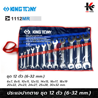 KING TONY ประแจปากตาย 12 ตัว/ชุด (เบอร์ 6-32 mm.) ประแจปากตาย ประแจปากตายชุด ประแจปากตายคู่ ผลิตจากเหล็ก CR-V ของแท้