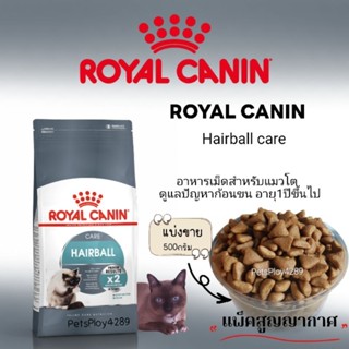 Royal Canin Hairball care สูตรดูแลปัญหาก้อนขน (แบ่งขาย500กรัม)