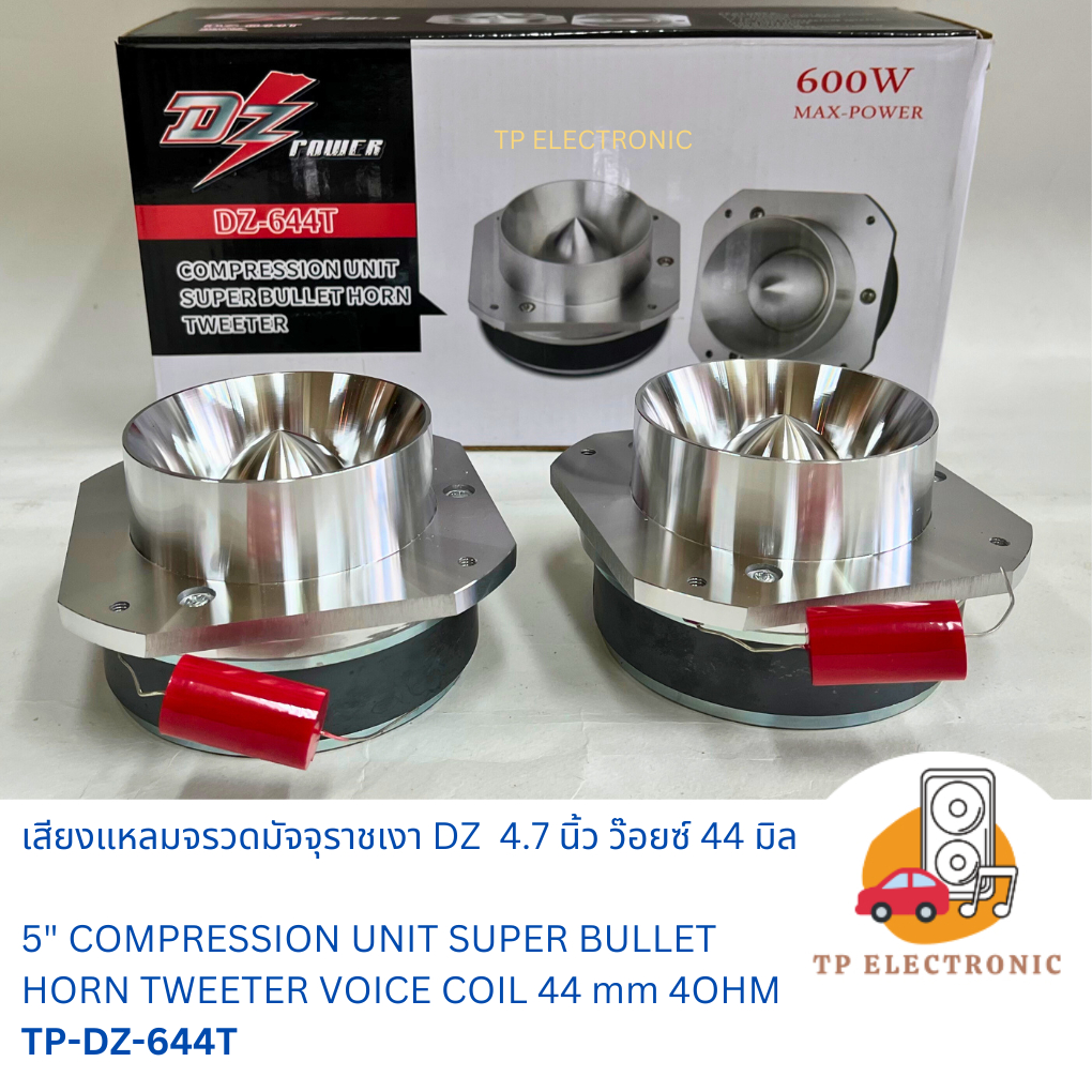 (1 คู่) แหลมจรวดรถยนต์ 4.7 นิ้ว เสียงแหลมมัจจุราช TP-DZ-644T