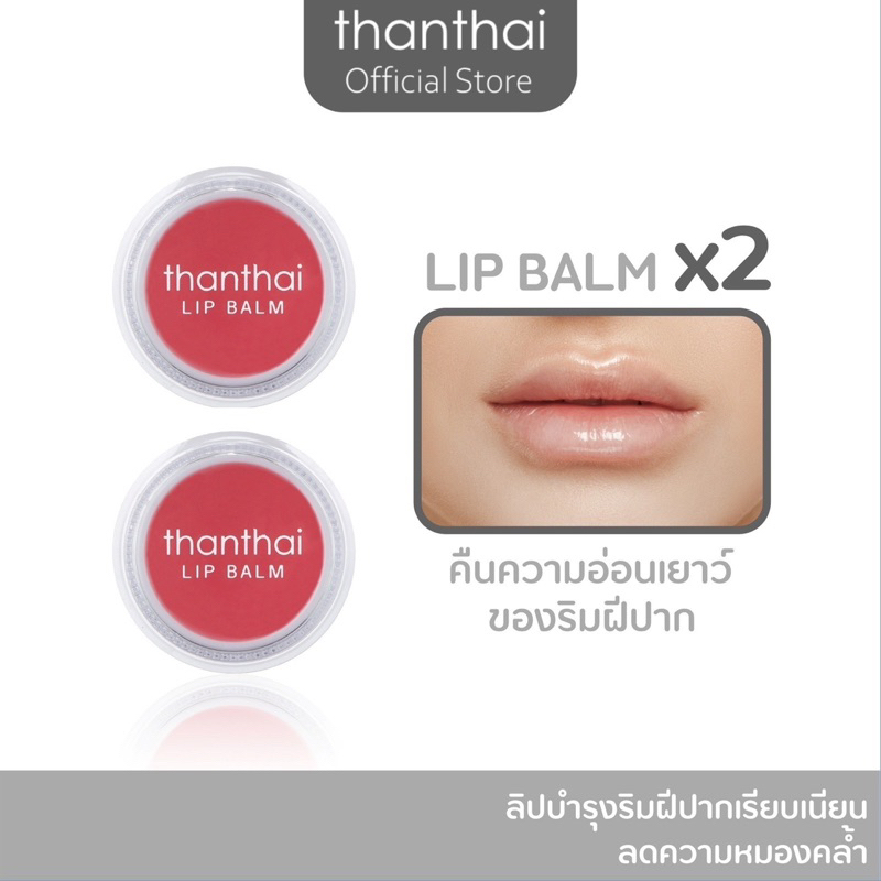 ลิปเตรียมปาก LIP BALM ซื้อ 1 ฟรี 1
