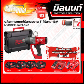 Milwaukee บล็อกกระแทกไร้สาย ขนาด 1" M18ONEFHIWF1-0X0 แรงบิดสูงสุด 2400 Nm เชื่อมต่อ ONE-KEY พร้อมแบตเตอรี่ และแท่นชาร์จ