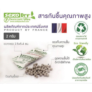 กันชื้นอย่างดี สารกันชื้นคุณภาพสูง Seko dry กันชื้นซองเล็ก