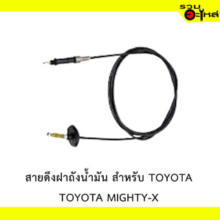 สายดึงฝาน้ำมัน สำหรับ TOYOTA  MIGHTY-X