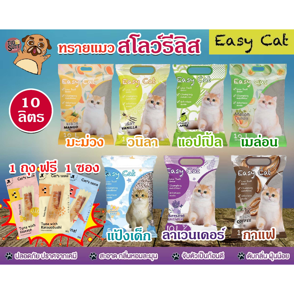 Easy Cat ทรายแมว Slow Released ขนาด 10 ลิตร (มี 7 กลิ่นให้ท่านเลือก)