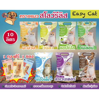 โปรสุดคุ้ม!!! Easy Cat ทรายแมว  Slow Released ขนาด 10 ลิตร (มี 7 กลิ่นให้ท่านเลือก)  ***ฟรี Cat Taste แมวชิ้น 1 ซอง***