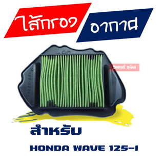 ไส้กรองอากาศ มอเตอร์ไซค์ Honda wave 125-i