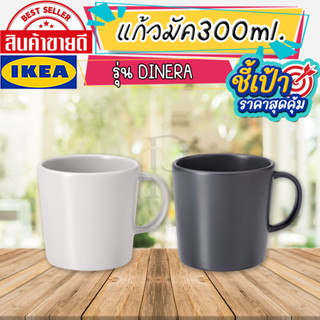 🔥[พร้อมส่ง]🔥 IKEA LOVEMYHOME : DINERA ดีเนียร่า แก้วมัค 30 ซล. เนื้อสโตนแวร์