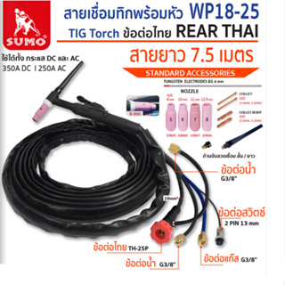 SUMO ชุดสายเชื่อมทิกพร้อมหัว WP18-25 ท้าย THAI สำหรับงานเชื่อมที่ต้องเชื่อมเป็นเวลานานและงานเชื่อมอลูมิเนียม