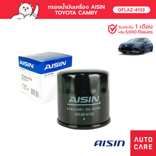 กรองน้ำมันเครื่อง AISIN  โตโยต้า TOYOTA CAMRY แคมรี่ [OFLAZ-4133]