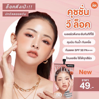 VER.88 MAGIC V-LOCK CUSHION SPF50/PA+++ เมจิค วี-ล็อค คุชชั่น เอสพีเอฟ 50 พีเอ+++ (7 G.)