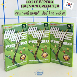 ขนมเกาหลี ลอตเต้ เปเปโร่ รส ชาเขียว -Lotte Pepero Haenam Green Tea 37g