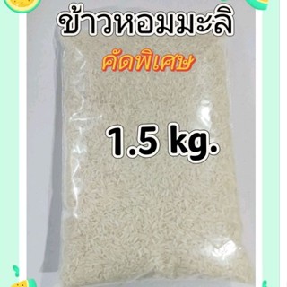 ถูกมาก!!!!!! ข้าวหอมมะลิคัดพิเศษ💥จำนวน1.5 กิโล💥หุงขึ้นหม้อนุ่มอร่อย🍀ข้าวมีกลิ่นหอม🍀ออร์แกนิค