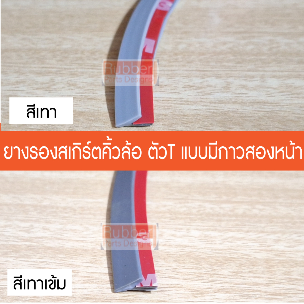 (พร้อมกาวเทป) ยางรองสเกิร์ต ยางคิ้วล้อ ตัว T ขนาด 5 – 7 มิล สีเทา สีเทาเข้ม ยางคิ้วโป่งล้อรถยนต์ ยางตัวT
