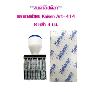 **สินค้าโล๊ะสต็อก**ตรายางตัวเลข Kaisen Art-414 (8 หลัก 4 มม.) สินค้าใช้งานได้