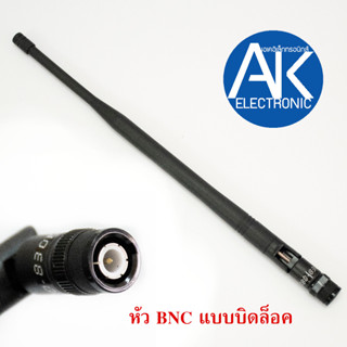 1ต้น เสาไมค์ลอยUHF ขั้ว BNC เสาไมค์ เสาไมค์ลอย เสาไมค์ขั้วBNC เสาไมค์ลอยแบบบิดล็อค เสาไมค์ลอยขั้วBNC akelectronic