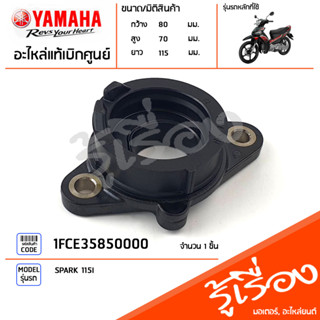 1FCE35850000 ท่อไอดี ท่อรวมไอดี แป้นเรือนลิ้นเร่ง แท้เบิกศูนย์ YAMAHA SPARK115I