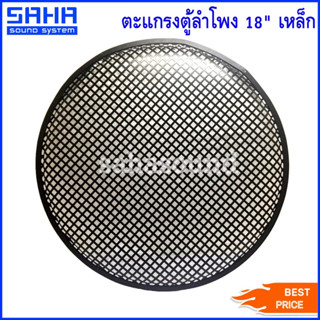 ตะแกรงตู้ลำโพง 18 นิ้ว (เหล็ก) ตะแกรงลำโพง แบบเหล็ก (ราคา/ชิ้น) sahasound - สหซาวด์