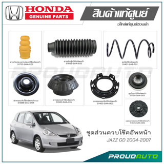 ชุดส่วนควบโช๊คอัพหน้า HONDA JAZZ GD ปี 2004-2007 แท้เบิกศูนย์ **ราคาต่อ 1 คู่**