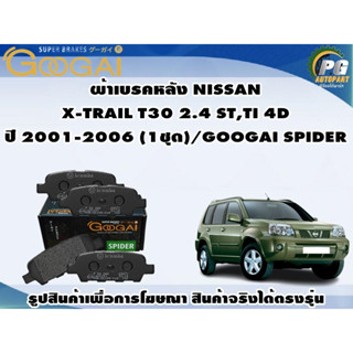 ผ้าเบรคหลัง NISSAN  X-TRAIL T30 2.4 ST,TI 4D ปี 2001-2006 (1ชุด)/GOOGAI SPIDER