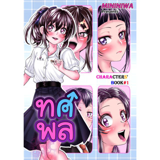 ทศพล Character Book 1 + มังงะพิเศษ ขอบคุณที่อยู่บ้าน