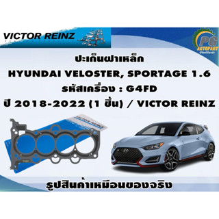 ชุดปะเก็น HYUNDAI VELOSTER, SPORTAGE 1.6 รหัสเครื่อง : G4FD ปี 2018-2022 / VICTOR REINZ