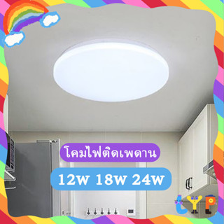 โคมไฟติดเพดานทรงกลม LED แสงสีขาว เบาและบางลง ขาวบริสุทธิ์ 12วัตต์ 18W 24W มีหลายขนาด แสงถนอมสายตา