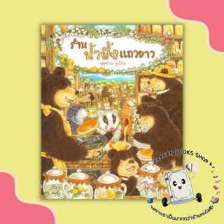 หนังสือ ร้านน้ำผึ้งแถวยาว (ปกแข็ง) ฟุคุซาวะ ยูมิโกะ แซนด์คล็อคบุ๊คส์ SandClock Books นิทาน หนังสือเด็ก หนังสือภาพ