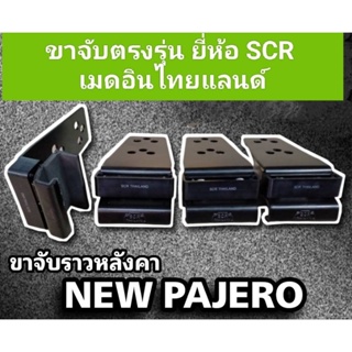 ครับจับราวหลังคา new pajero 2015 ถึงปัจจุบัน ยี่ห้อ scr มีโฟมรองกันสีถลอกราคาครบชุด